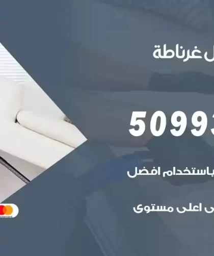 شركات تنظيف شقق وفلل غرناطة