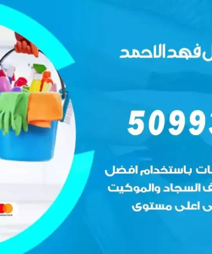 شركات تنظيف شقق وفلل فهد الاحمد