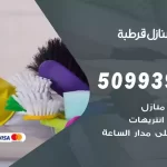 شركات تنظيف شقق وفلل قرطبة