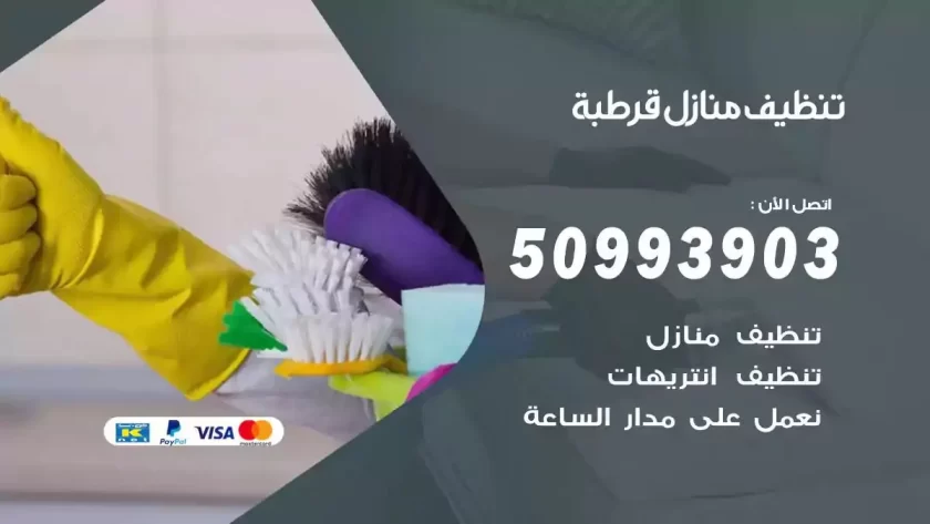 شركات تنظيف شقق وفلل قرطبة