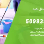 شركات تنظيف شقق وفلل كبد