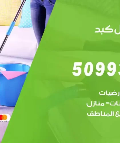 شركات تنظيف شقق وفلل كبد