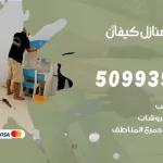 شركات تنظيف شقق وفلل كيفان