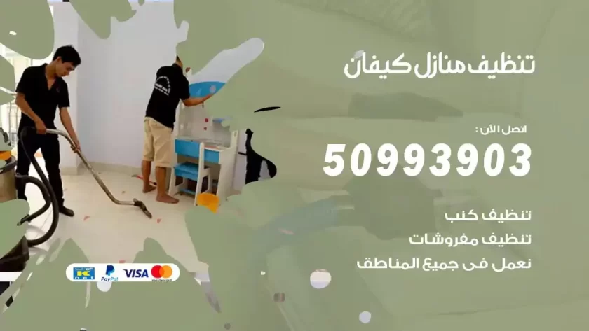 شركات تنظيف شقق وفلل كيفان