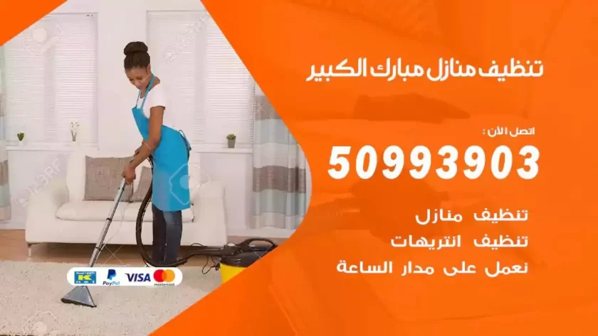 شركات تنظيف شقق وفلل مبارك الكبير