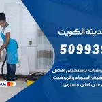 شركات تنظيف شقق وفلل الكويت