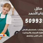 شركات تنظيف شقق وفلل مدينة جابر الاحمد
