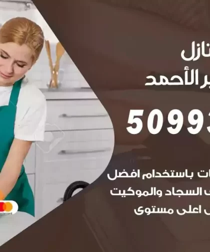 شركات تنظيف شقق وفلل مدينة جابر الاحمد