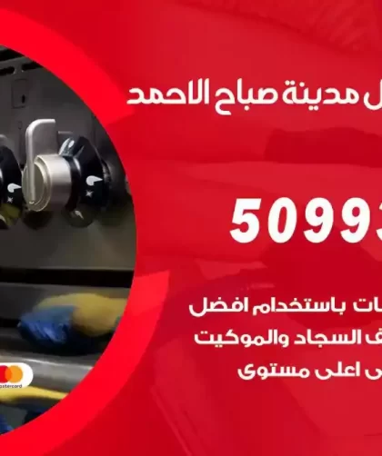 شركات تنظيف شقق وفلل مدينة صباح الاحمد