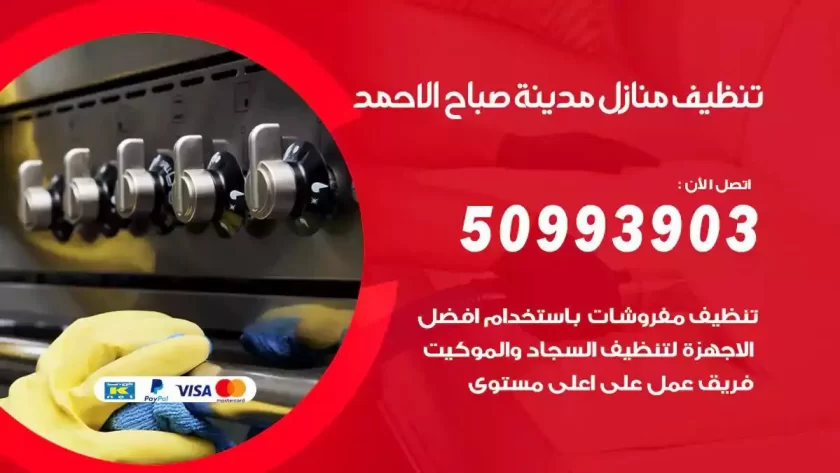 شركات تنظيف شقق وفلل مدينة صباح الاحمد