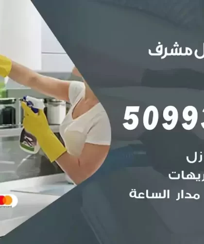 شركات تنظيف شقق وفلل مشرف