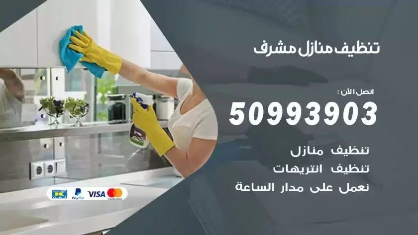 شركات تنظيف شقق وفلل مشرف