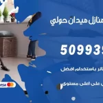 شركات تنظيف شقق وفلل ميدان حولي