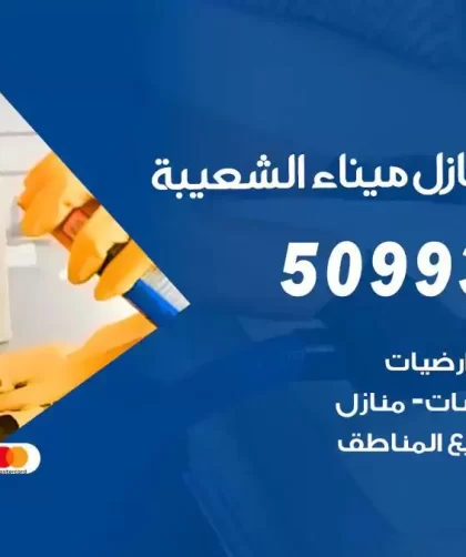 شركات تنظيف شقق وفلل ميناء الشعيبة