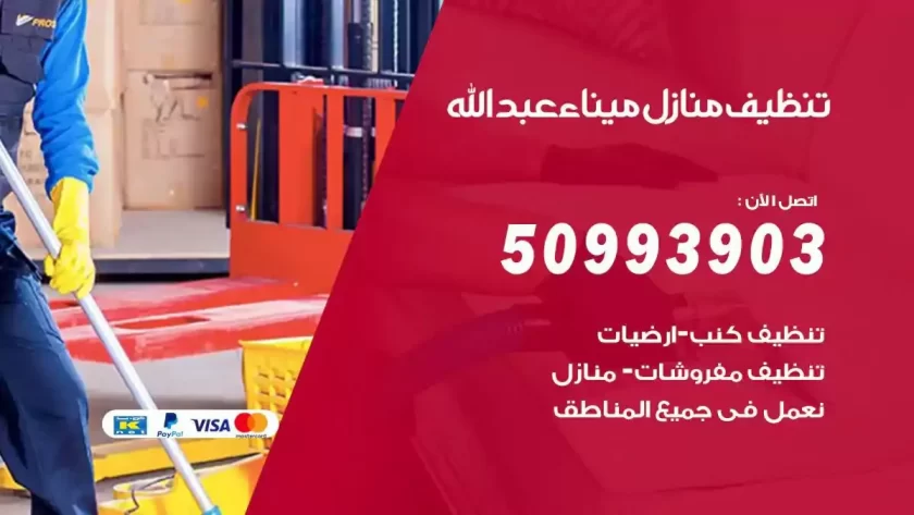 شركات تنظيف شقق وفلل ميناء عبدالله