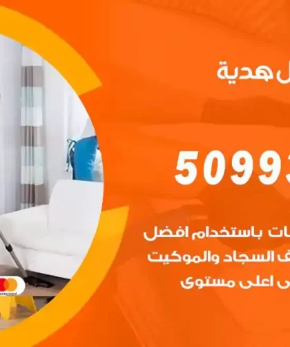 شركات تنظيف شقق وفلل هدية