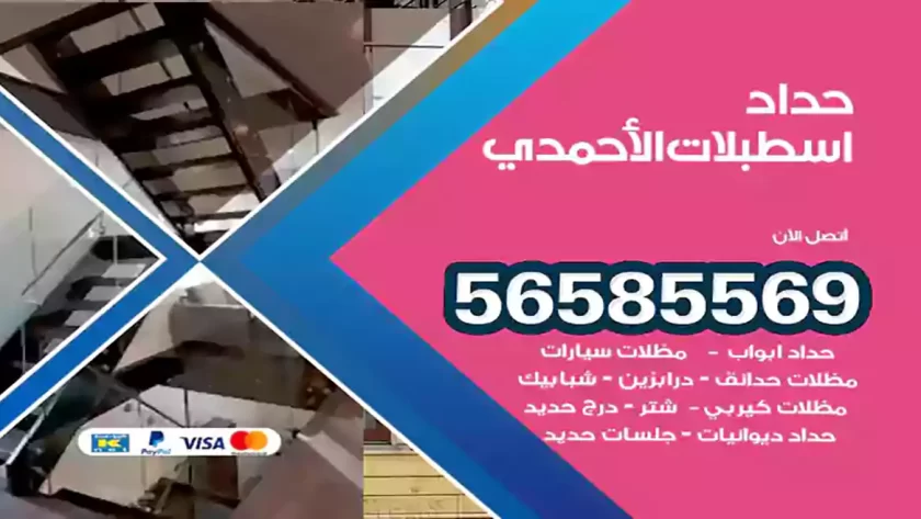 حداد اسطبلات الأحمدي