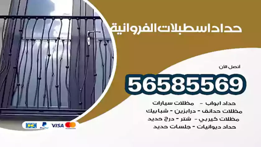حداد اسطبلات الفروانية
