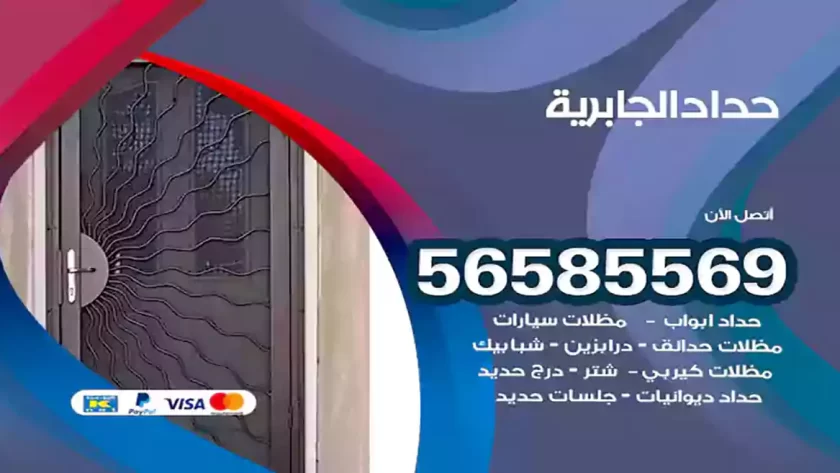 حداد الجابرية