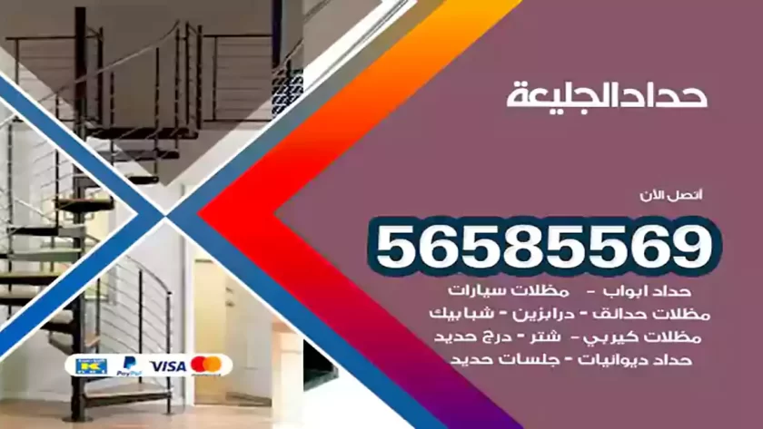 حداد الجليعة