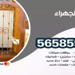 حداد الجهراء