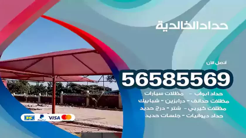 حداد الخالدية
