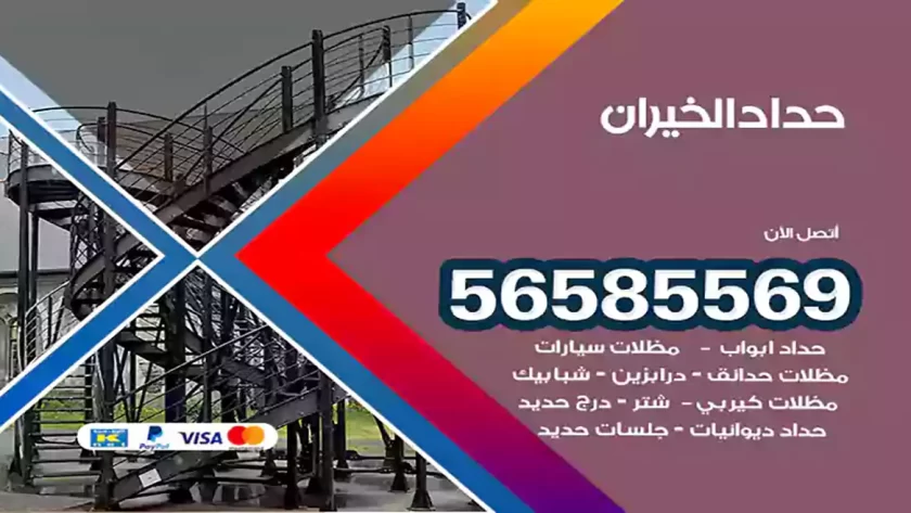 حداد الخيران