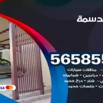 حداد الدسمة