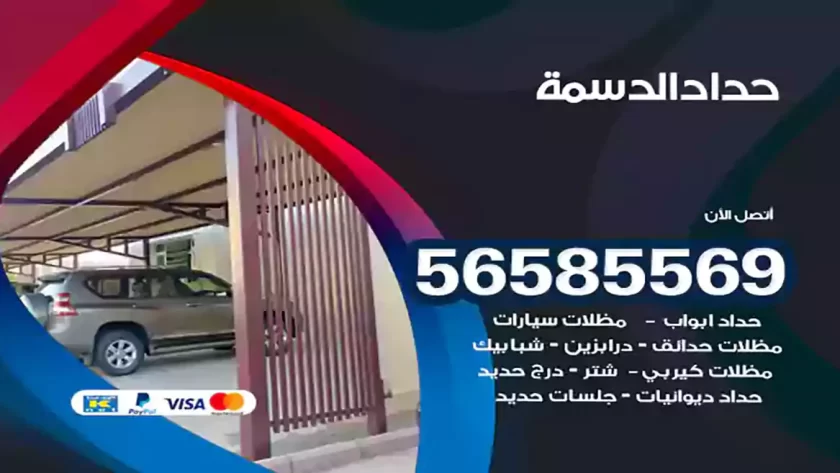 حداد الدسمة