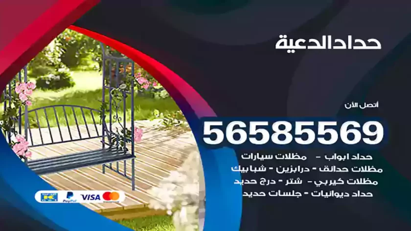 حداد الدعية