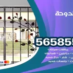 حداد الدوحة