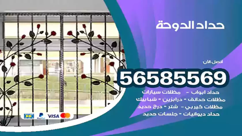 حداد الدوحة