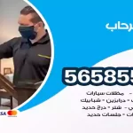 حداد الرحاب