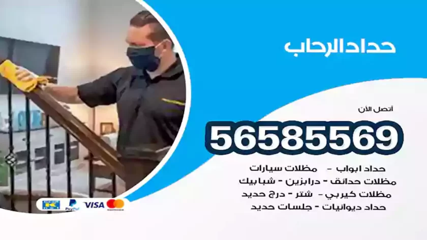 حداد الرحاب