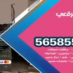 حداد الرقعي