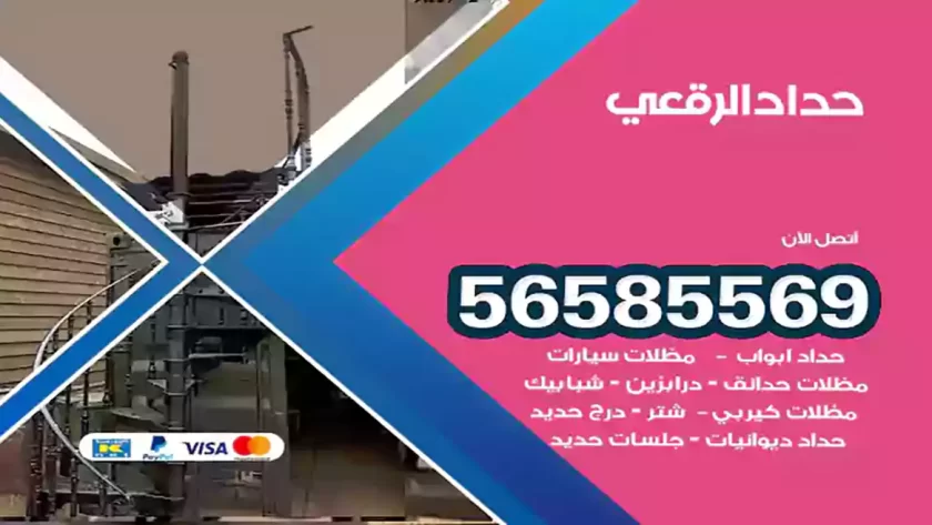 حداد الرقعي