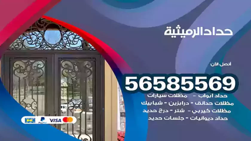 حداد الرميثية