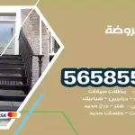 حداد الروضة