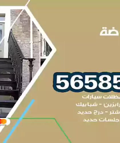 حداد الروضة