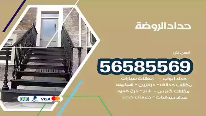 حداد الروضة