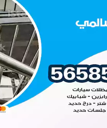 حداد السالمي