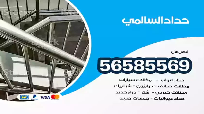 حداد السالمي