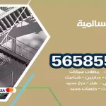 حداد السالمية