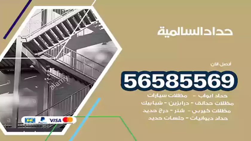 حداد السالمية