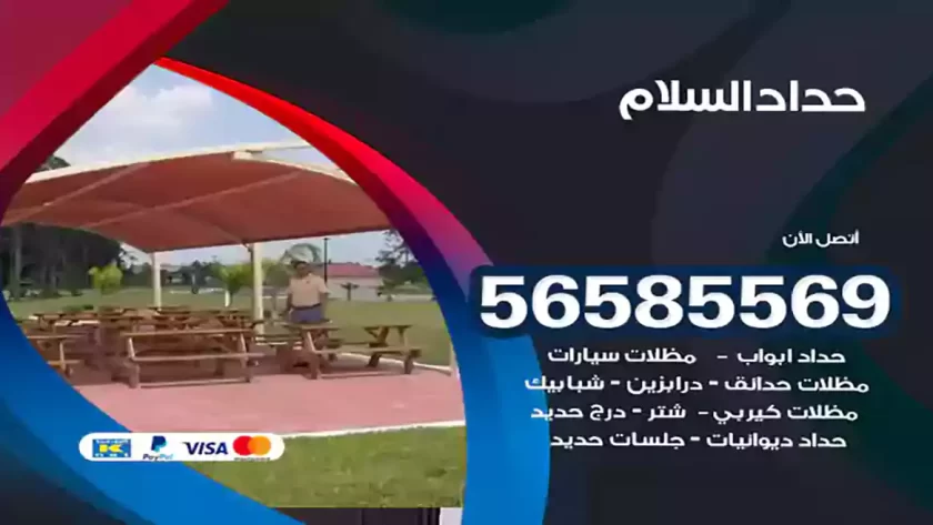 حداد السلام