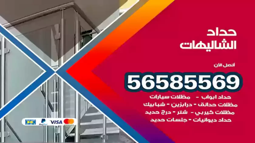 حداد الشاليهات