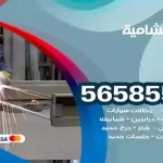 حداد الشامية