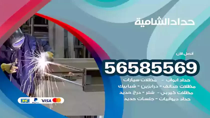 حداد الشامية