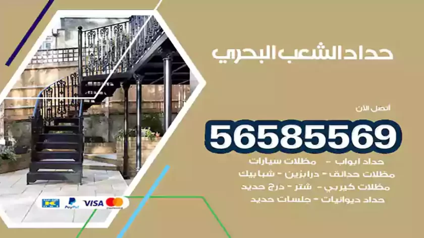 حداد الشعب البحري