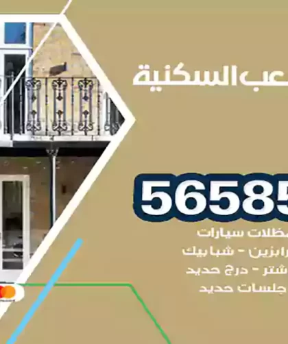 حداد الشعب السكنية